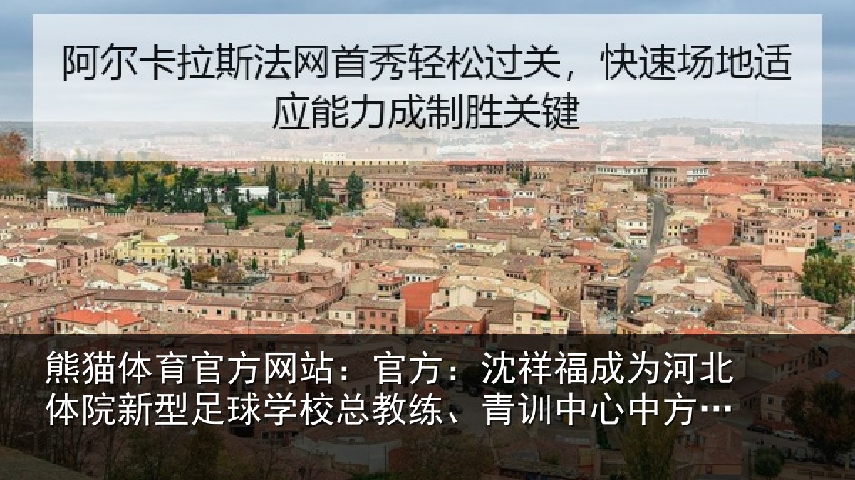 熊猫体育官方网站：官方相关情况院新相关情况、青训中心中方总监