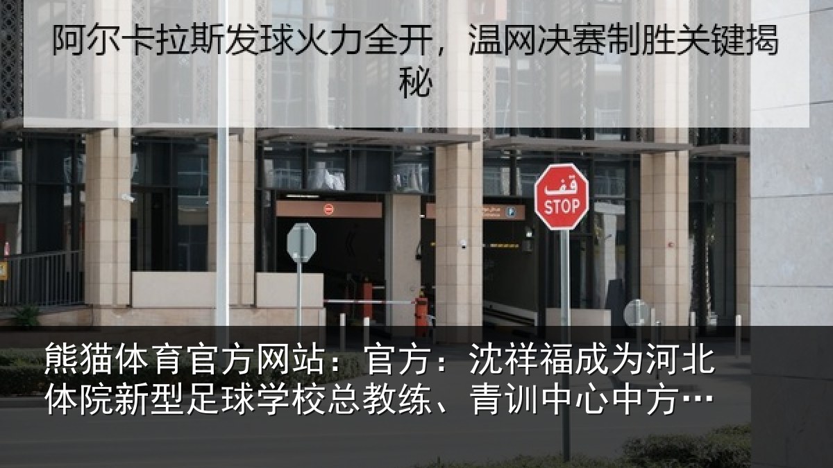 熊猫体育官方网站:官方:沈祥福成为河北体院新型足球学校总教练、青训中心中方总监