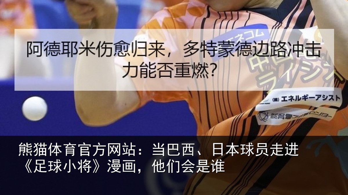 熊猫体育官方网站:当巴相关情况球小相关情况