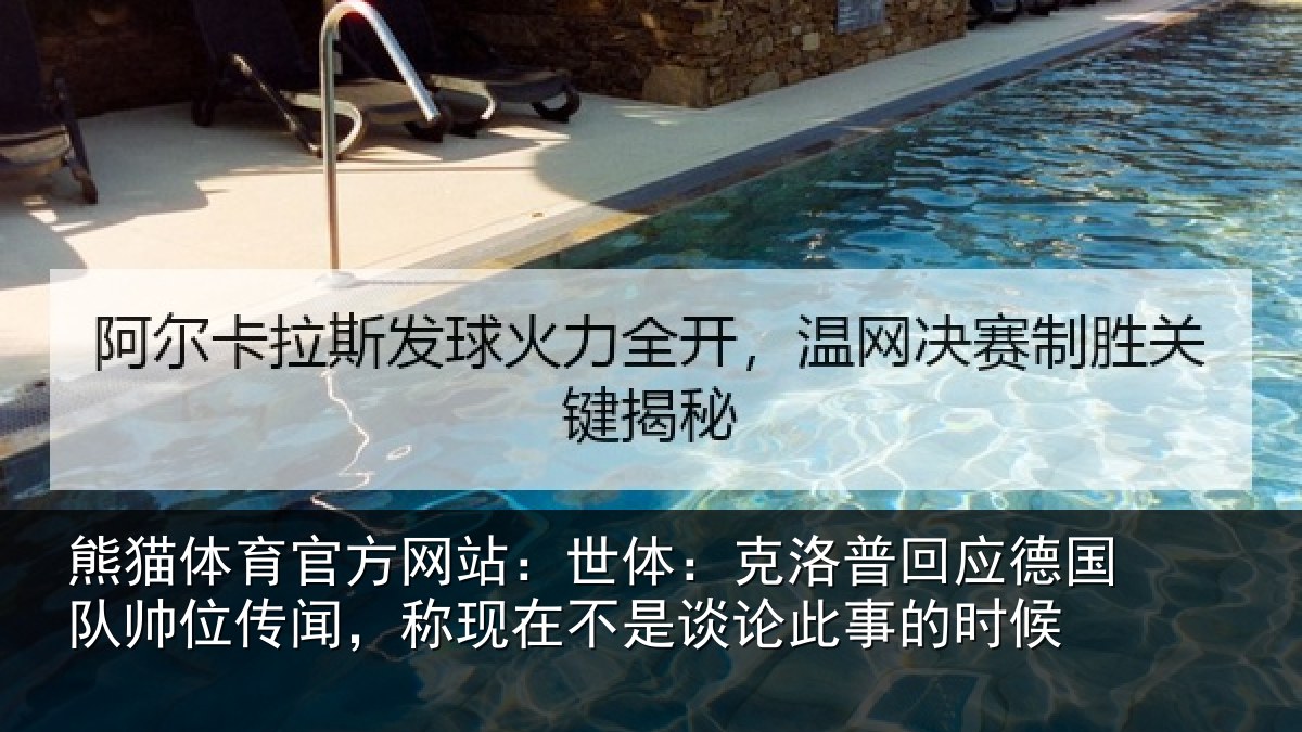 熊猫体育官方网站：世体：克洛相关情况传闻，称现在相关情况候