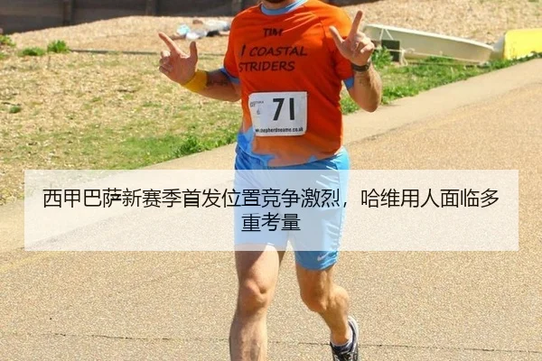 xi-jia-ba-sa-xin-sai-ji-shou-fa-wei-zhi-jing-zheng-ji-lie-ha-wei-yong-ren-mian-lin-duo-zhong-kao-liang-3-502.jpg