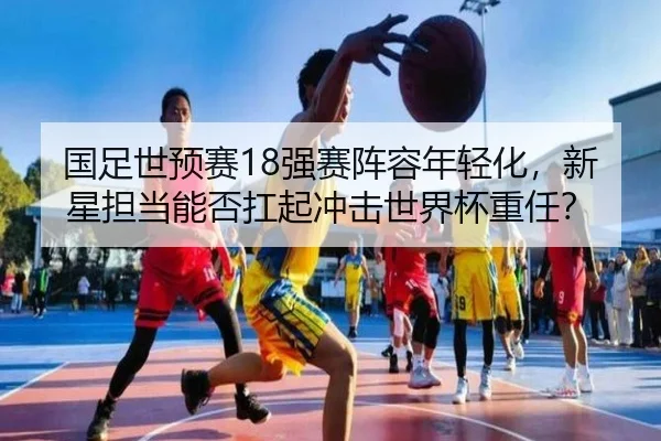 guo-zu-shi-yu-sai-qiang-sai-zhen-rong-nian-qing-hua-xin-xing-dan-dang-neng-fou-kang-qi-chong-ji-shi-jie-bei-zhong-ren-3-374.jpg