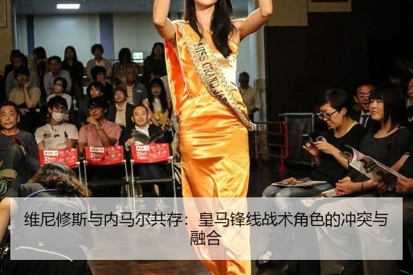 维尼修斯与内马尔共存：皇马锋线战术角色的冲突与融合