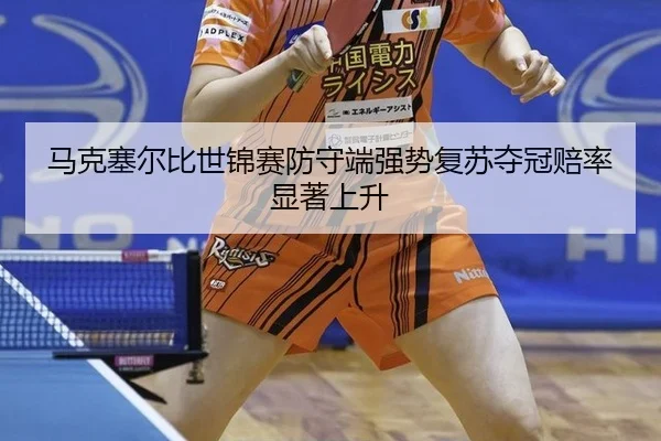 马克塞尔比世锦赛防守端强势复苏夺冠赔率显著上升