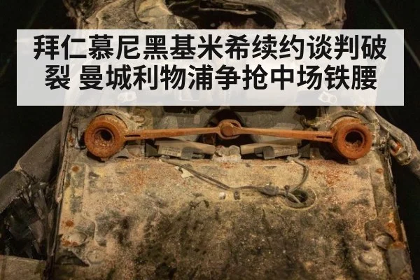 拜仁慕尼黑基米希续约谈判破裂 曼城利物浦争抢中场铁腰