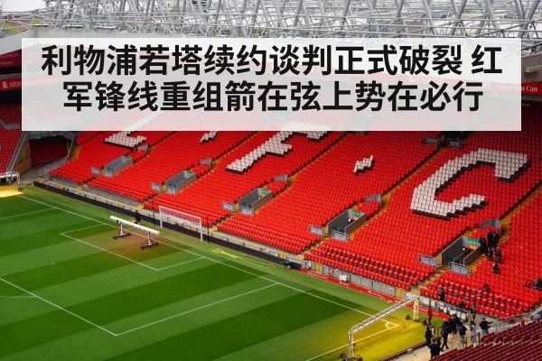利物浦若塔续约谈判正式破裂 红军锋线重组箭在弦上势在必行