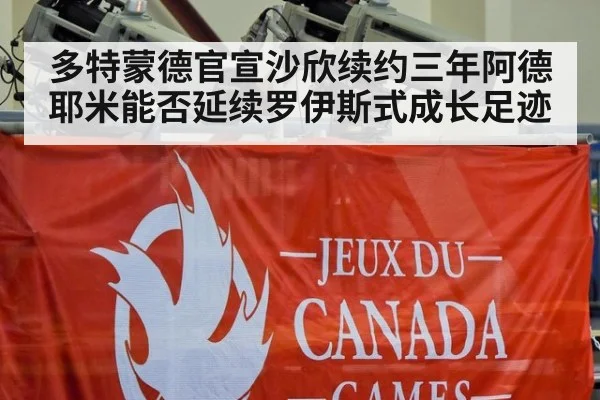 多特蒙德官宣沙欣续约三年阿德耶米能否延续罗伊斯式成长足迹