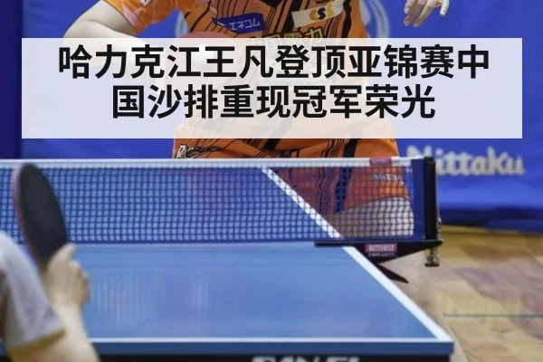哈力克江王凡登顶亚锦赛中国沙排重现冠军荣光