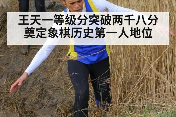 王天一等级分突破两千八分奠定象棋历史第一人地位
