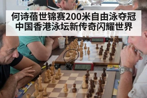 何诗蓓世锦赛200米自由泳夺冠中国香港泳坛新传奇闪耀世界