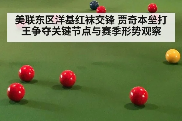 美联东区洋基红袜交锋 贾奇本垒打王争夺关键节点与赛季形势观察